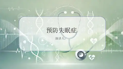 预防失眠症PPT课件