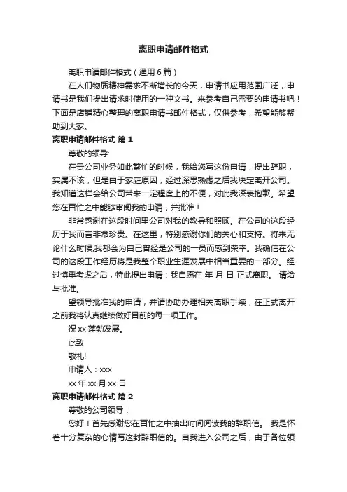 离职申请邮件格式
