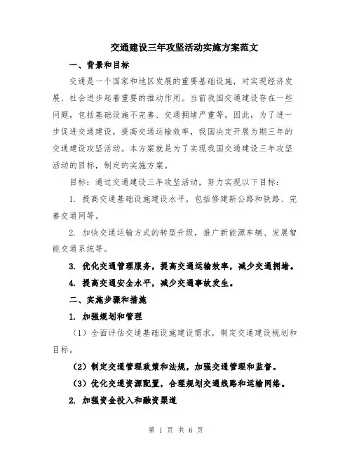 交通建设三年攻坚活动实施方案范文