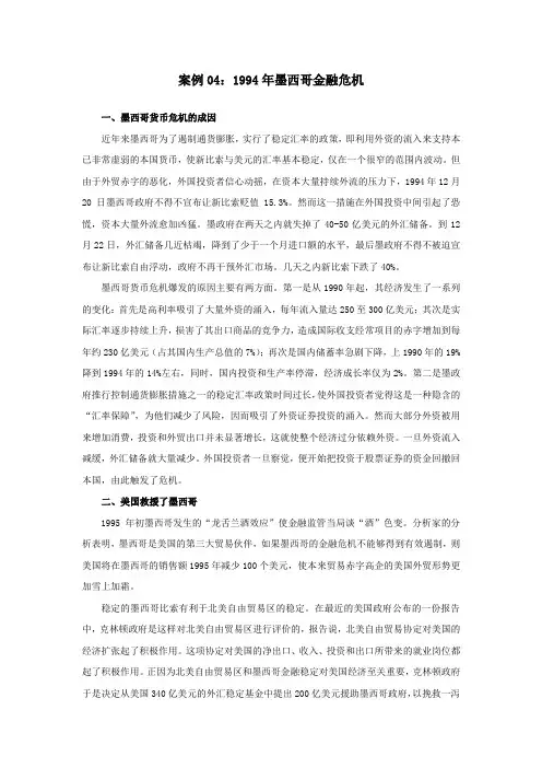案例041994年墨西哥金融危机