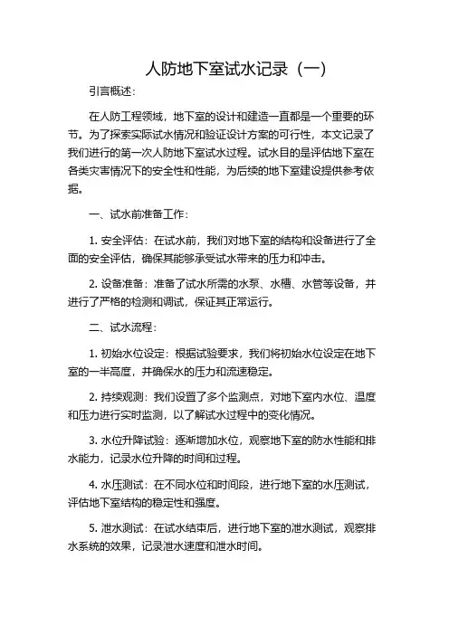 人防地下室试水记录(一)