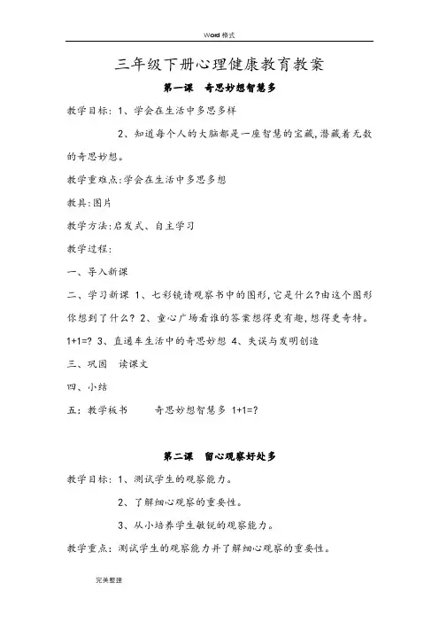 长春版三年级(下册)心理健康教育(全册)教(学)案