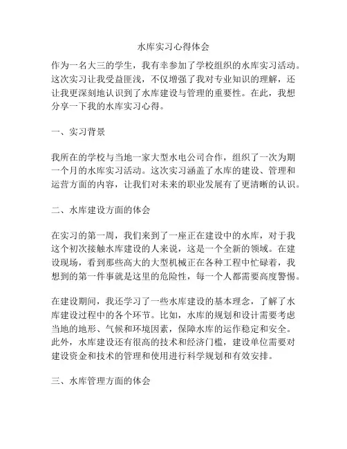 水库实习心得体会