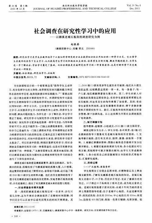社会调查在研究性学习中的应用——以濉溪老城石板街的调查研究为例