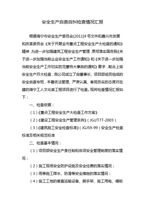 安全生产自查自纠检查情况汇报