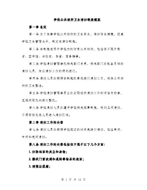 学校公共场所卫生清扫制度模版（五篇）