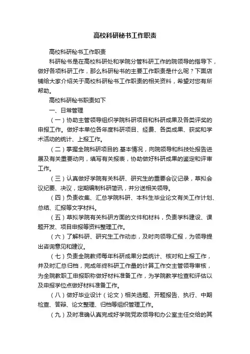 高校科研秘书工作职责