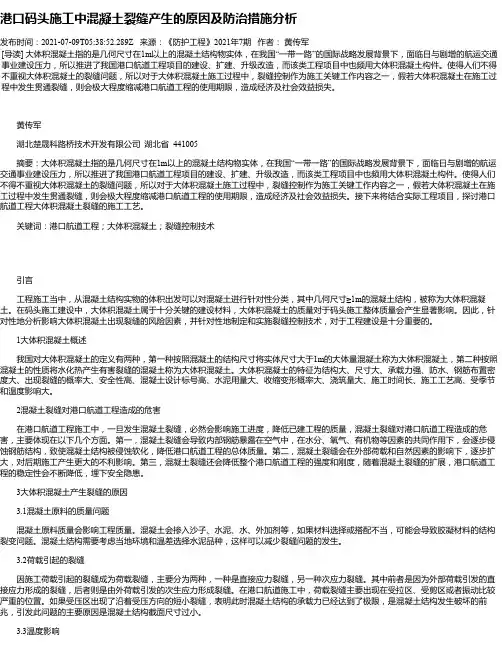 港口码头施工中混凝土裂缝产生的原因及防治措施分析