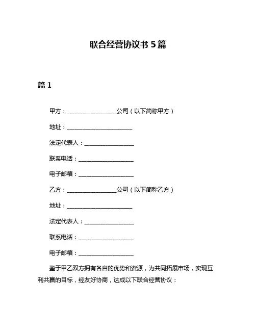 联合经营协议书5篇