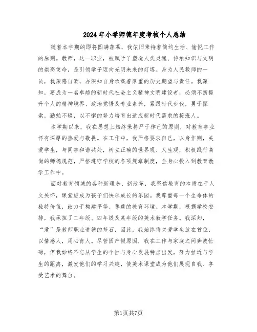 2024年小学师德年度考核个人总结（5篇）