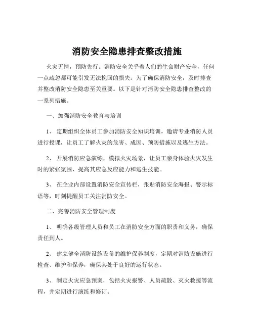 消防安全隐患排查整改措施