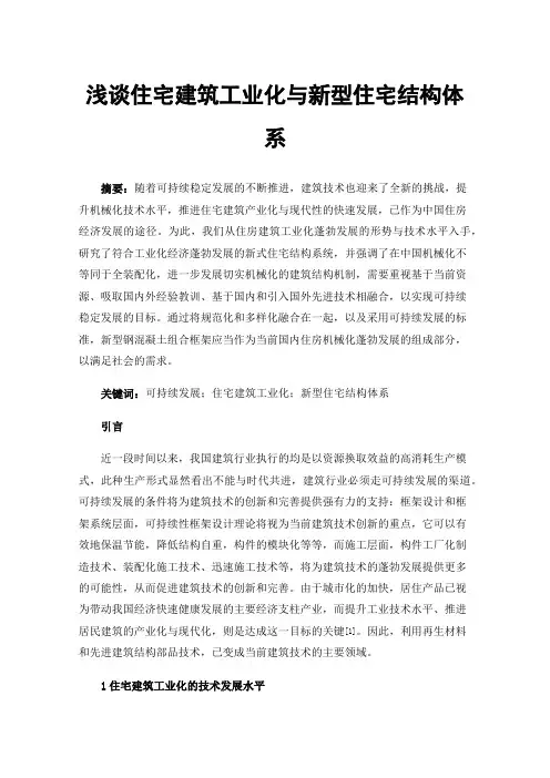 浅谈住宅建筑工业化与新型住宅结构体系