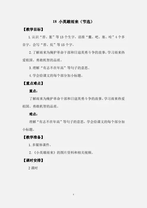 四年级下册语文教案-第六单元 18 小英雄雨来(节选) 人教(部编版)