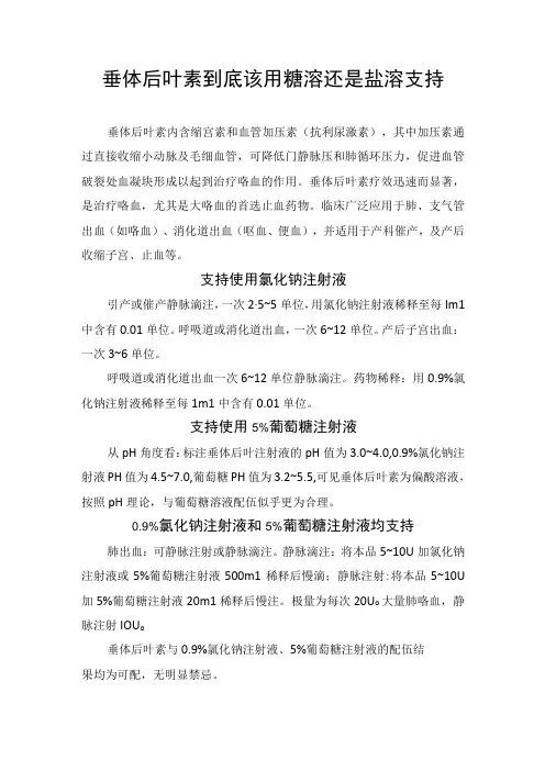 垂体后叶素到底该用糖溶还是盐溶支持