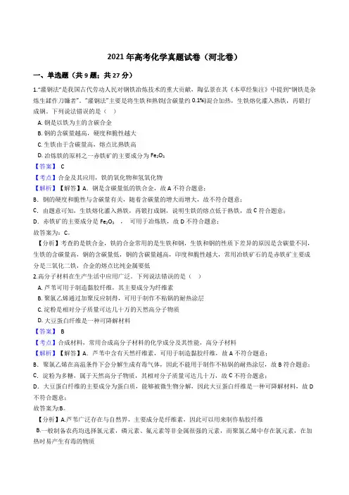2021年高考化学真题试卷(河北卷)351带答案解析