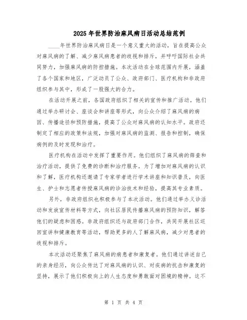 2025年世界防治麻风病日活动总结范例（二篇）