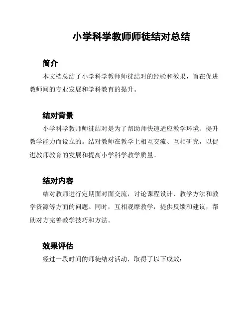 小学科学教师师徒结对总结