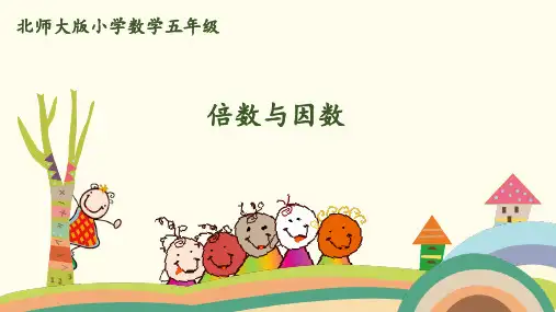 五年级上册数学课件五年级上册第三单元倍数与因数北师大版