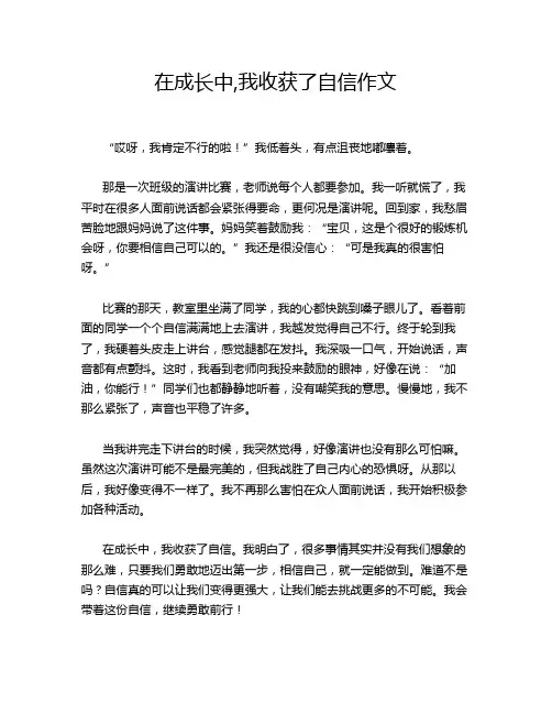 在成长中,我收获了自信作文