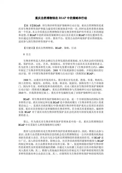 重庆自然博物馆在BSAP中的策略和行动