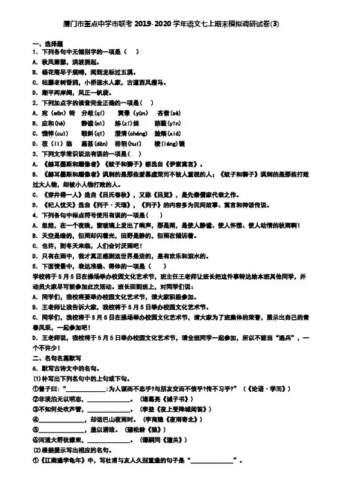 厦门市重点中学市联考2019-2020学年语文七上期末模拟调研试卷(3)