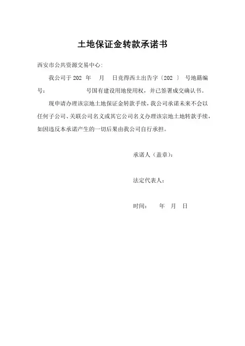 土地保证金转款承诺书