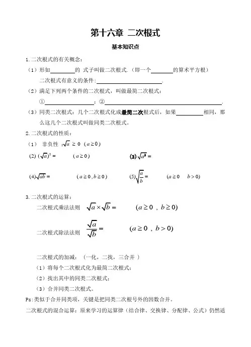 新人教版八年级数学第十六章二次根式知识点+测试题