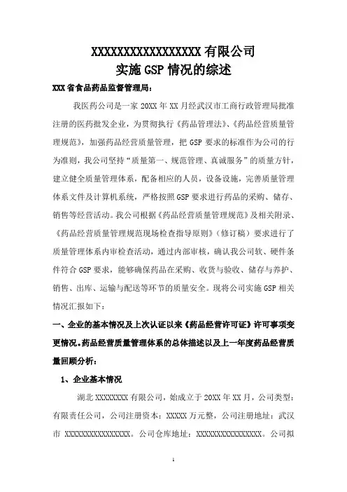 医药批发公司药品经营许可证换证关于实施GSP情况的综述