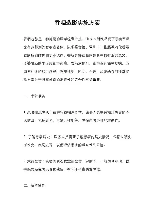 吞咽造影实施方案