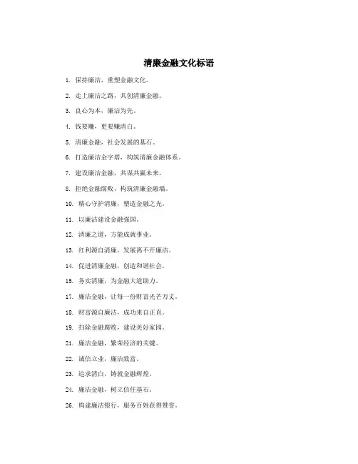 清廉金融文化标语