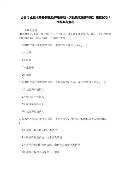 [财经类试卷]会计专业技术资格初级经济法基础(其他税收法律制度)模拟试卷2及答案与解析