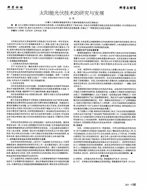 太阳能光伏技术的研究与发展