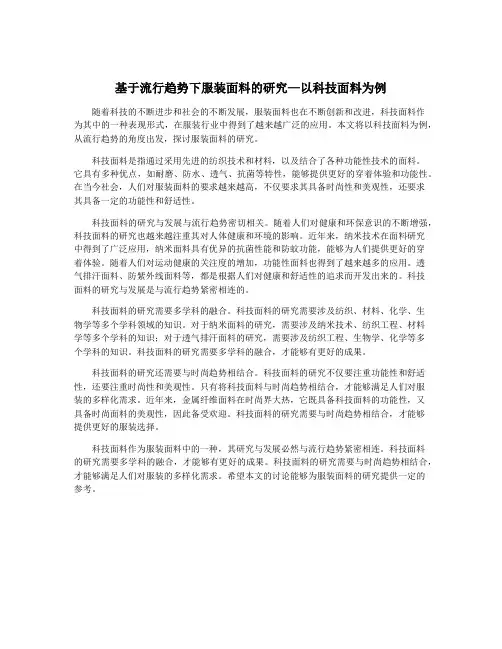 基于流行趋势下服装面料的研究—以科技面料为例