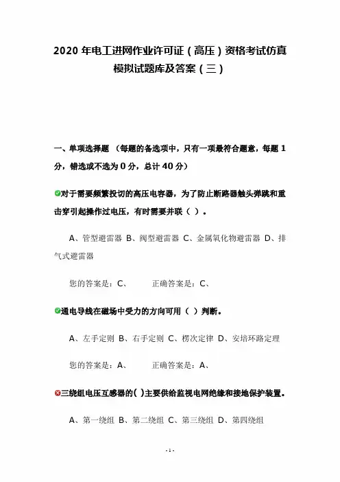 2020年电工进网作业许可证(高压)资格考试仿真模拟试题库及答案(三)