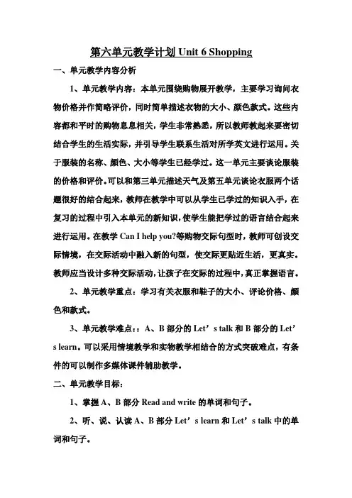 pep小学英语四年级下册最新教案第六单元教学计划Unit6Shopping
