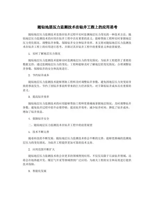 随钻地层压力监测技术在钻井工程上的应用思考