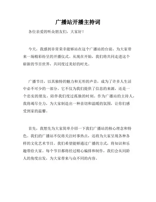 广播站开播主持词