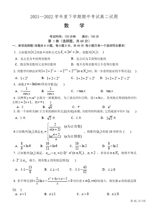 辽宁省辽南协作校2021-2022学年高二下学期期中考试数学试卷及答案