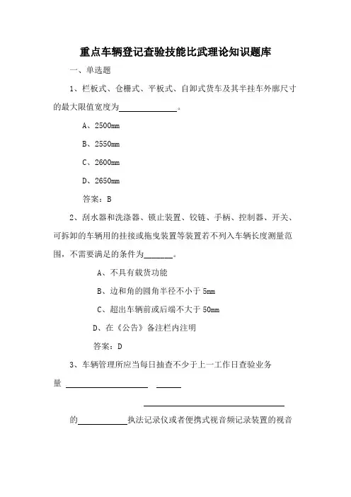 重点车辆登记查验技能比武理论知识题库