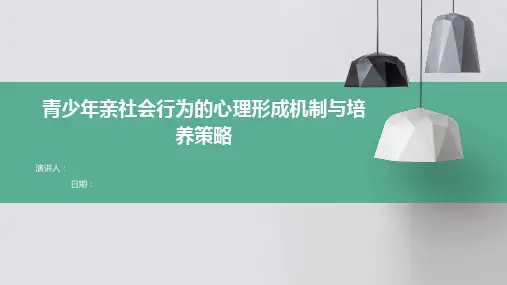 青少年亲社会行为的心理形成机制与培养策略