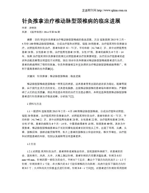 针灸推拿治疗椎动脉型颈椎病的临床进展