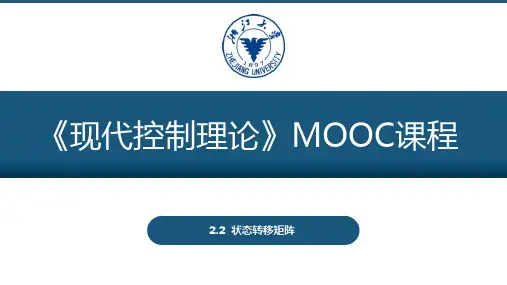 现代控制理论 状态转移矩阵