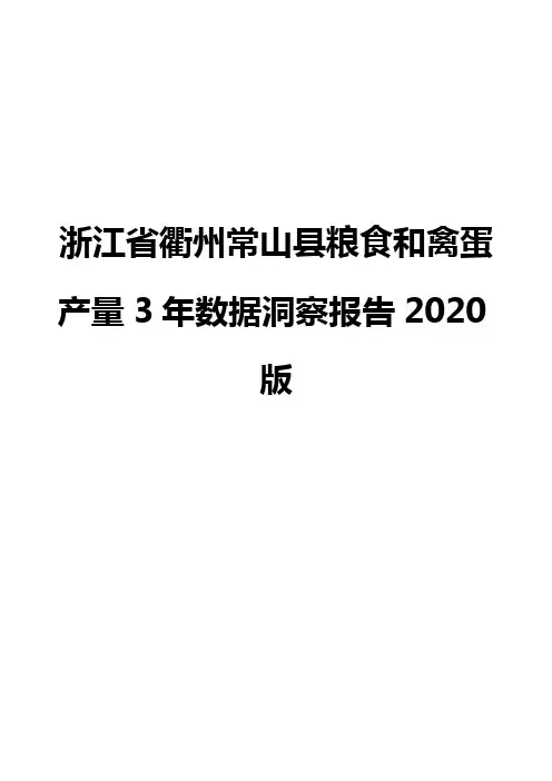 浙江省衢州常山县粮食和禽蛋产量3年数据洞察报告2020版