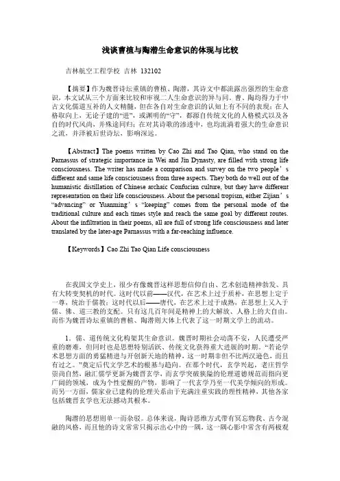 浅谈曹植与陶潜生命意识的体现与比较