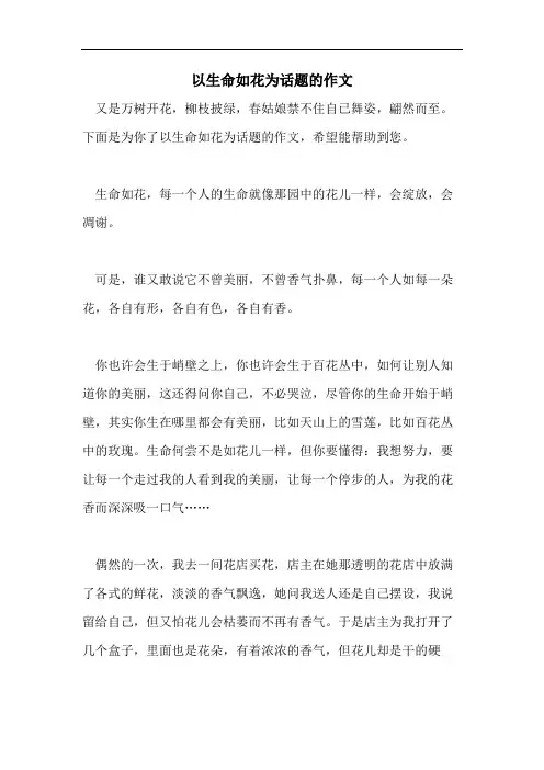 以生命如花为话题的作文