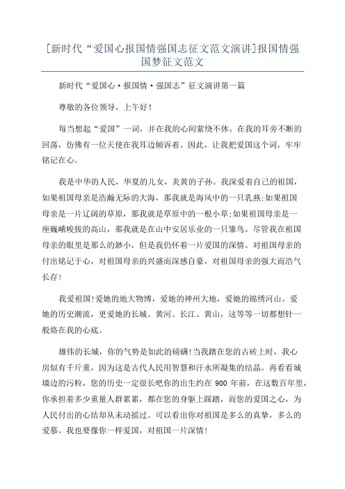 [新时代“爱国心报国情强国志征文范文演讲]报国情强国梦征文范文