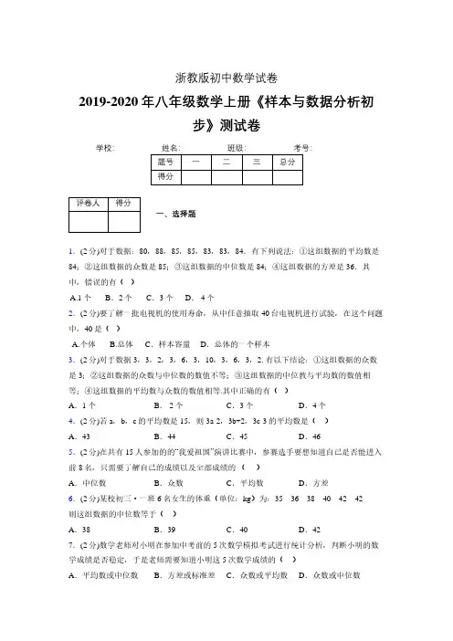 最新浙教版初中数学八年级上册《样本与数据分析初步》专项测试 (含答案) (1093)