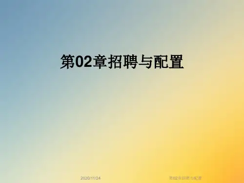 第02章招聘与配置