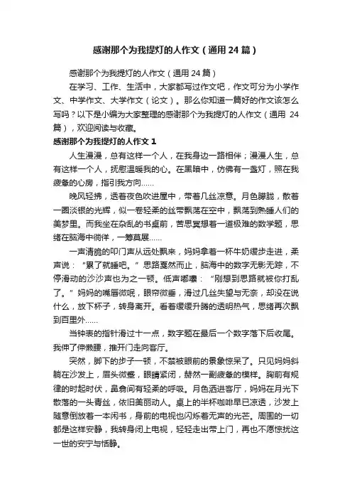 感谢那个为我提灯的人作文（通用24篇）