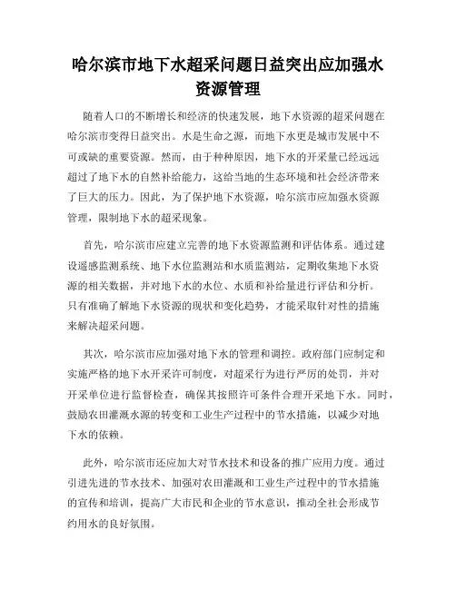 哈尔滨市地下水超采问题日益突出应加强水资源管理